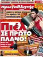 Πρωτοσέλιδο Πρωταθλητής 25/05/2012
