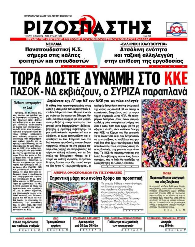Πρωτοσέλιδο Ριζοσπάστης
