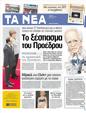 Πρωτοσέλιδο Τα Νέα 24/05/2012