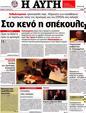 Πρωτοσέλιδο Αυγή 25/05/2012