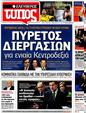 Πρωτοσέλιδο Ελεύθερος Τύπος 25/05/2012