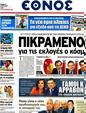 Πρωτοσέλιδο Έθνος 25/05/2012