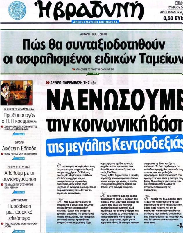 Πρωτοσέλιδο Η Βραδυνή