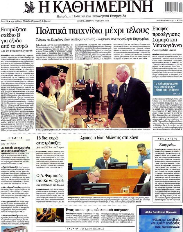 Πρωτοσέλιδο Καθημερινή