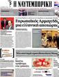 Πρωτοσέλιδο Ναυτεμπορική 24/05/2012