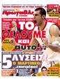 Πρωτοσέλιδο Πρωταθλητής 25/05/2012