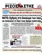 Πρωτοσέλιδο Ριζοσπάστης 23/05/2012