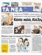 Πρωτοσέλιδο Τα Νέα 24/05/2012