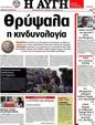 Πρωτοσέλιδο Αυγή 25/05/2012