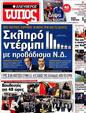Πρωτοσέλιδο Ελεύθερος Τύπος 25/05/2012