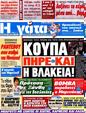 Πρωτοσέλιδο Η Γάτα 25/05/2012