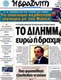 Πρωτοσέλιδο Η Βραδυνή 25/05/2012