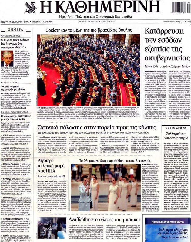 Πρωτοσέλιδο Καθημερινή