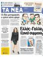 Πρωτοσέλιδο Τα Νέα 24/05/2012