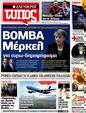 Πρωτοσέλιδο Ελεύθερος Τύπος 25/05/2012