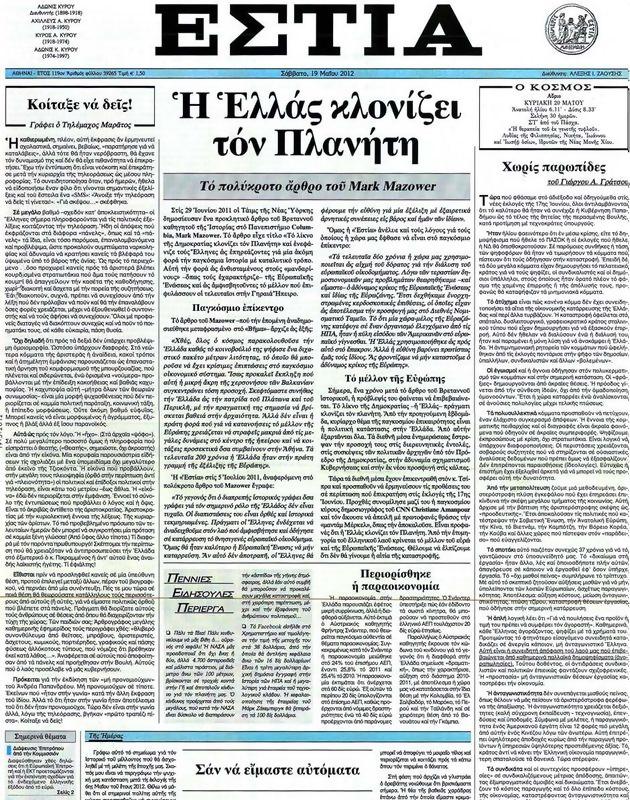 Πρωτοσέλιδο Εστία