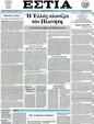 Πρωτοσέλιδο Εστία 25/05/2012