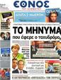 Πρωτοσέλιδο Έθνος 25/05/2012