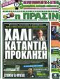Πρωτοσέλιδο Η Πράσινη 25/05/2012