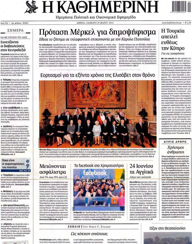 Πρωτοσέλιδο Καθημερινή