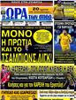 Πρωτοσέλιδο Ωρα για Σπορ 25/05/2012