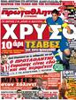 Πρωτοσέλιδο Πρωταθλητής 25/05/2012