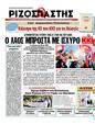 Πρωτοσέλιδο Ριζοσπάστης 23/05/2012
