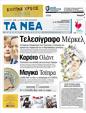 Πρωτοσέλιδο Τα Νέα 24/05/2012