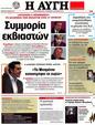 Πρωτοσέλιδο Αυγή 25/05/2012