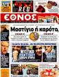 Πρωτοσέλιδο Έθνος 25/05/2012