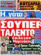 Πρωτοσέλιδο Η Γάτα 25/05/2012