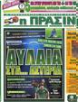 Πρωτοσέλιδο Η Πράσινη 25/05/2012