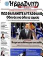 Πρωτοσέλιδο Η Βραδυνή 25/05/2012