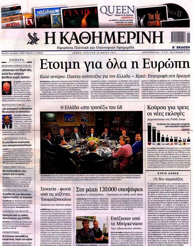 Πρωτοσέλιδο Καθημερινή