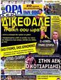 Πρωτοσέλιδο Ωρα για Σπορ 25/05/2012