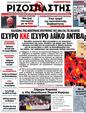 Πρωτοσέλιδο Ριζοσπάστης 07/06/2012