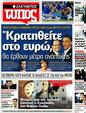 Πρωτοσέλιδο Ελεύθερος Τύπος 05/06/2012