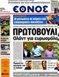 Πρωτοσέλιδο Έθνος 25/05/2012