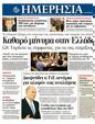 Πρωτοσέλιδο Ημερησία 02/06/2012