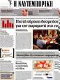 Πρωτοσέλιδο Ναυτεμπορική 24/05/2012