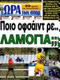 Πρωτοσέλιδο Ωρα για Σπορ 25/05/2012