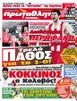 Πρωτοσέλιδο Πρωταθλητής 25/05/2012