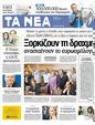 Πρωτοσέλιδο Τα Νέα 24/05/2012