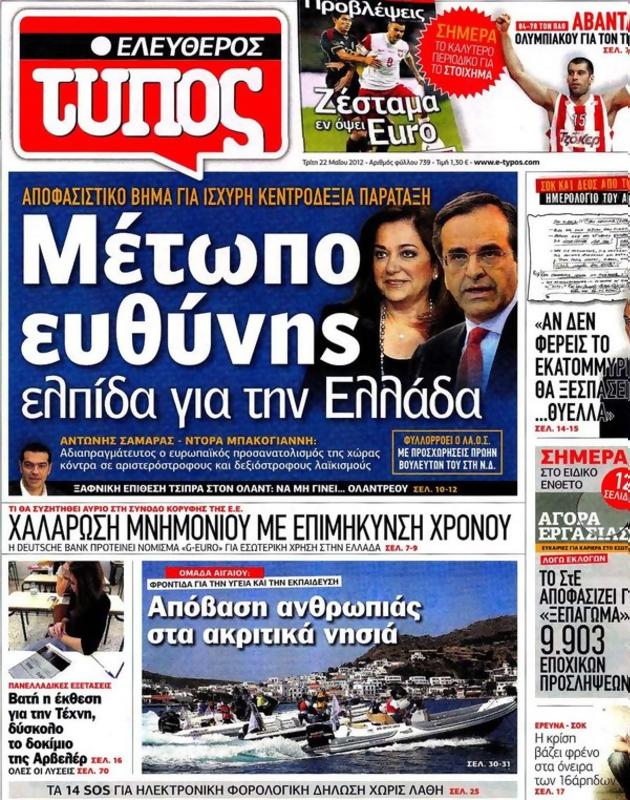 Πρωτοσέλιδο Ελεύθερος Τύπος
