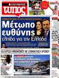 Πρωτοσέλιδο Ελεύθερος Τύπος 05/06/2012