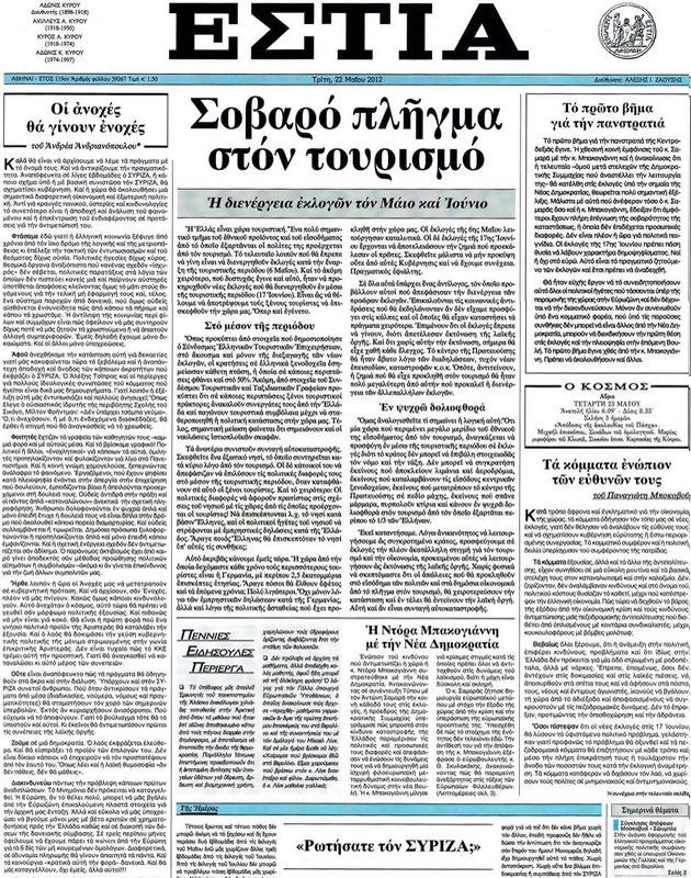 Πρωτοσέλιδο Εστία