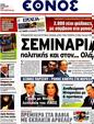Πρωτοσέλιδο Έθνος 25/05/2012