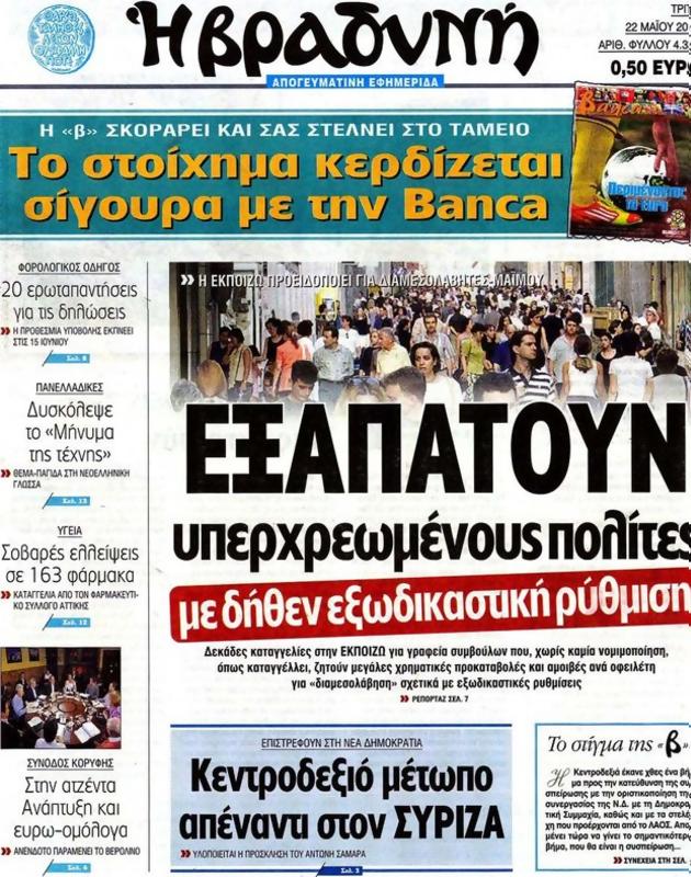 Πρωτοσέλιδο Η Βραδυνή