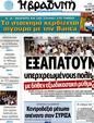 Πρωτοσέλιδο Η Βραδυνή 25/05/2012