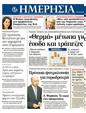 Πρωτοσέλιδο Ημερησία 02/06/2012